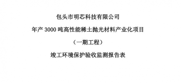 星空体育官方年产3000吨高性能稀土抛光材料产业化项目（一期工程）验收公示